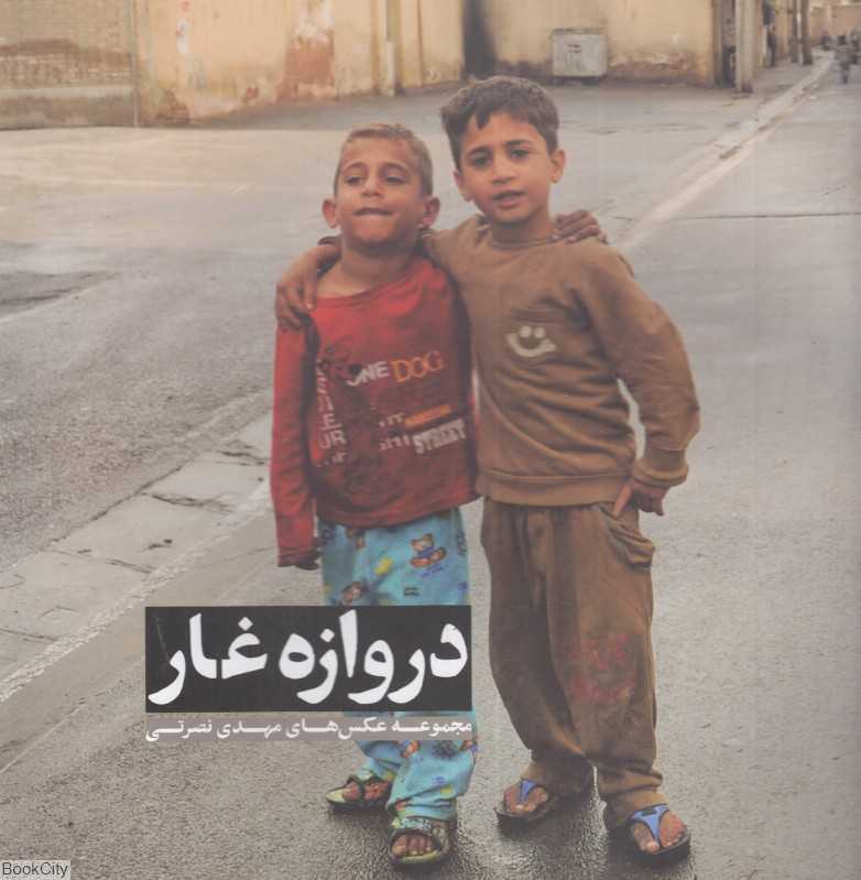 دروازه غار (مجموعه عکس‌های مهدی نصرتی)