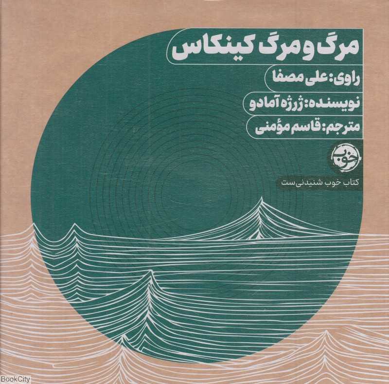 مرگ و مرگ کینکاس (کتاب گویا)