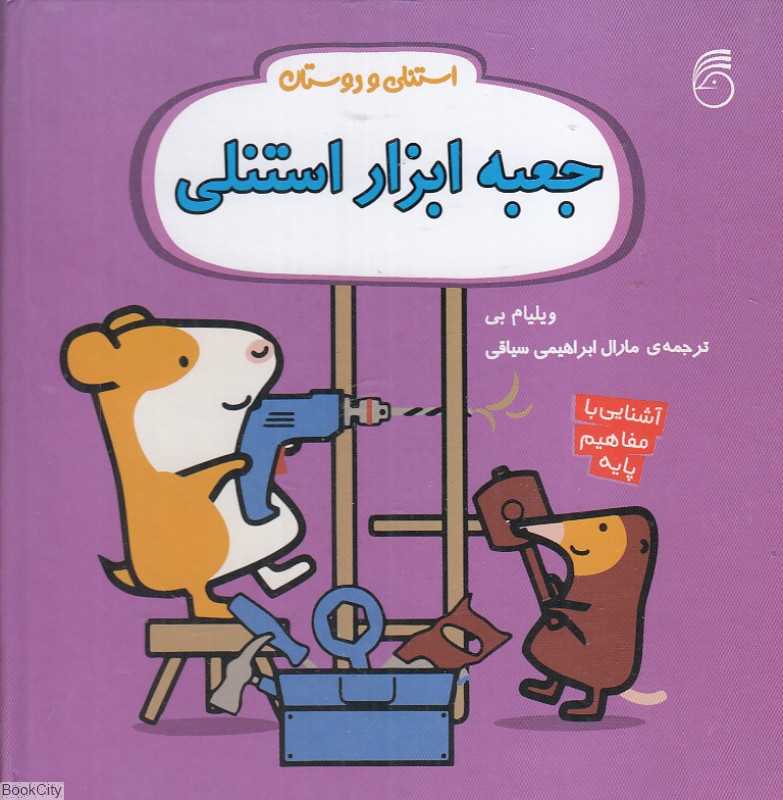 استنلی و دوستان (جعبه ابزار استنلی)