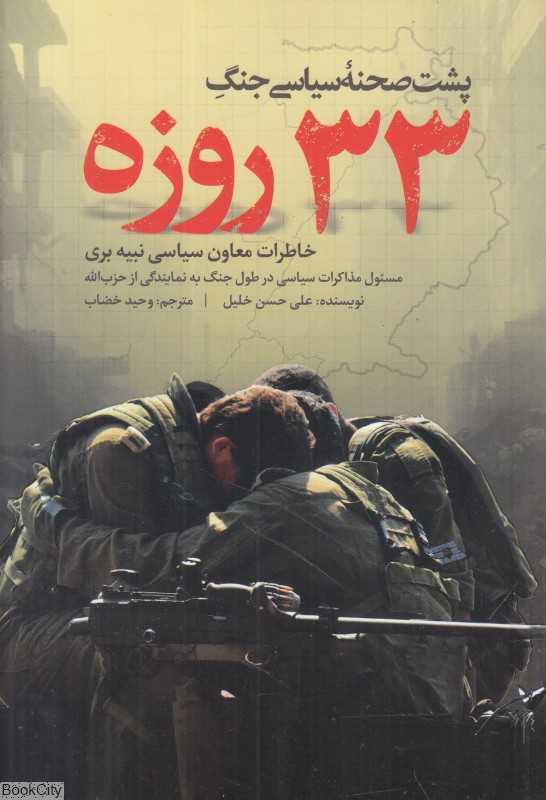 پشت صحنه سیاسی جنگ 33 روزه