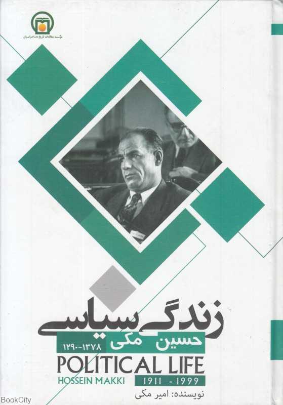 زندگی سیاسی حسین مکی