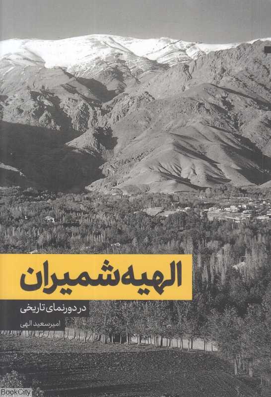الهیه شمیران در دورنمای تاریخی