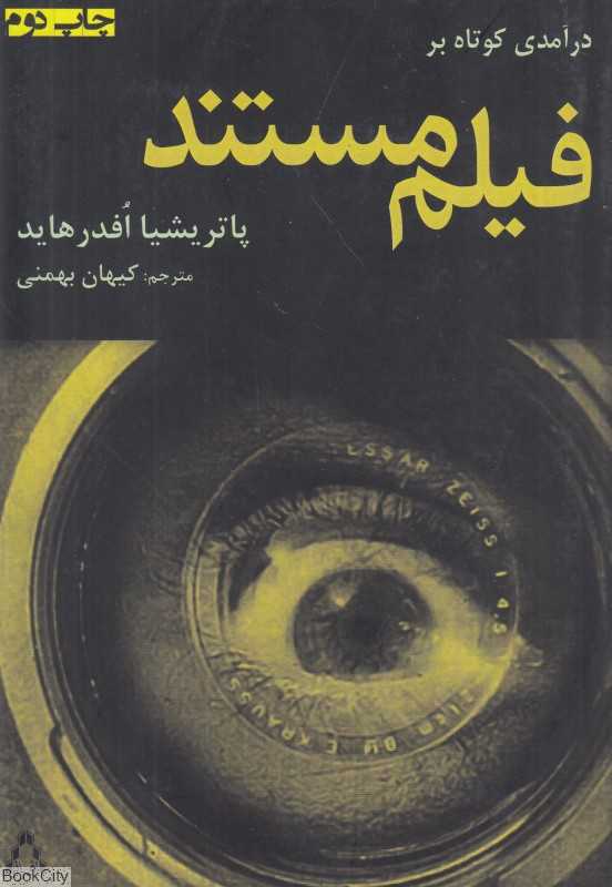 درآمدی کوتاه بر فیلم مستند