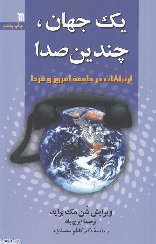 یک جهان چندین صدا (ارتباطات در جامعه امروز و فردا)