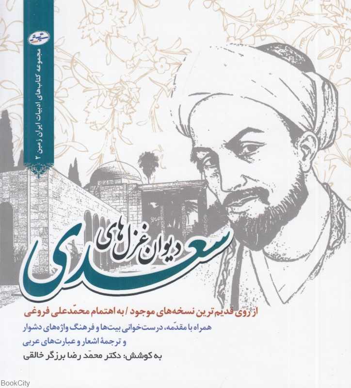 دیوان غزل‌های سعدی (از روی قدیم‌ترین نسخه‌های موجود)