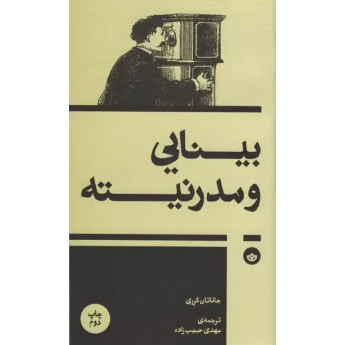 جلد کتاب بینایی و مدرنیته نوشته جاناتان کرری ترجمه مهدی حبیب زاده نشر بان؛ پژوهشی درباره دگرگونی دیدن در عصر مدرن.