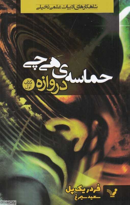 حماسه هی‌چی (کتاب نخست دروازه)