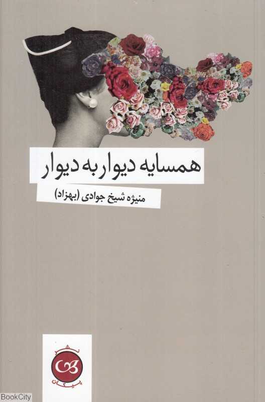 همسایه دیوار به دیوار