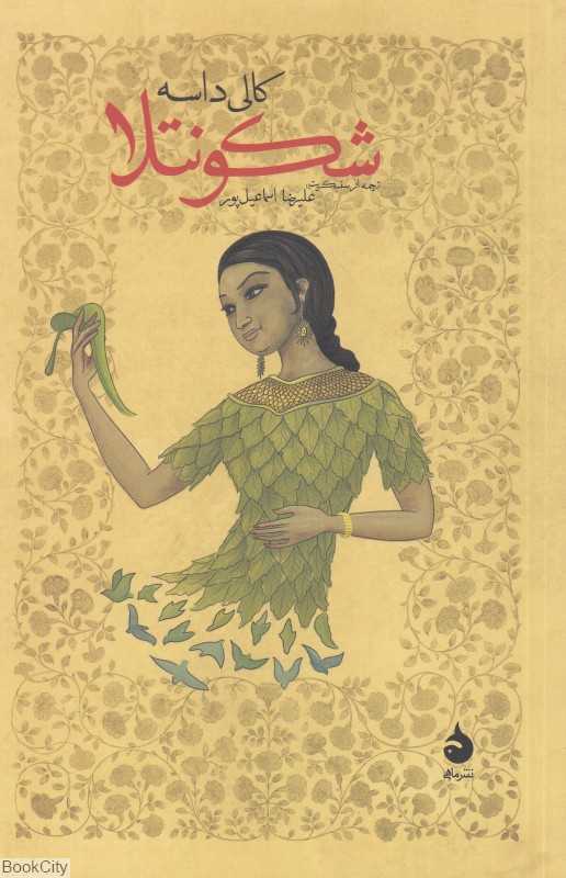 شکونتلا (کالی داسه)