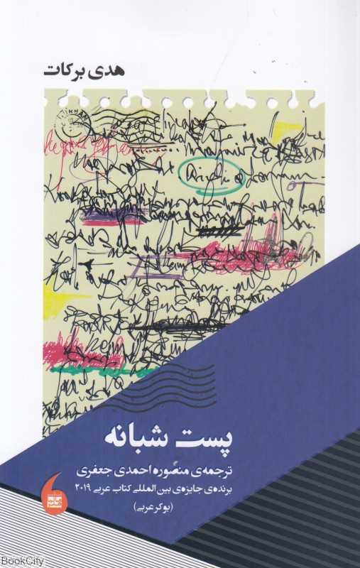 پست شبانه (مانیا هنر)