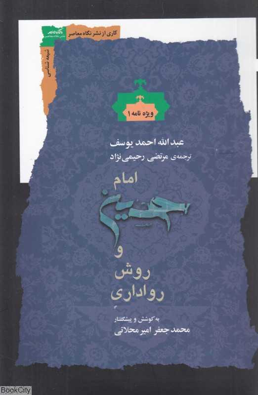 امام حسین و روش رواداری