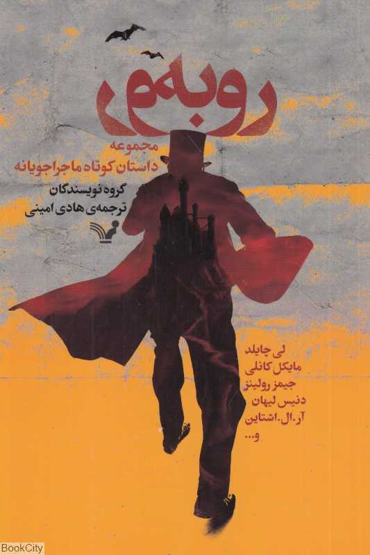 روبه‌رو (مجموعه داستان کوتاه ماجراجویی)