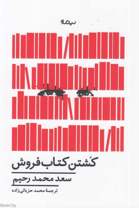 کشتن کتاب‌فروش