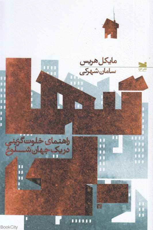 تنهایی (راهنمای خلوت‌گزینی در یک جهان شلوغ)