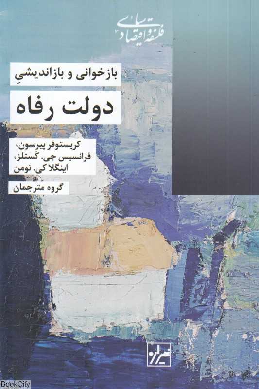 بازخوانی و بازاندیشی دولت رفاه