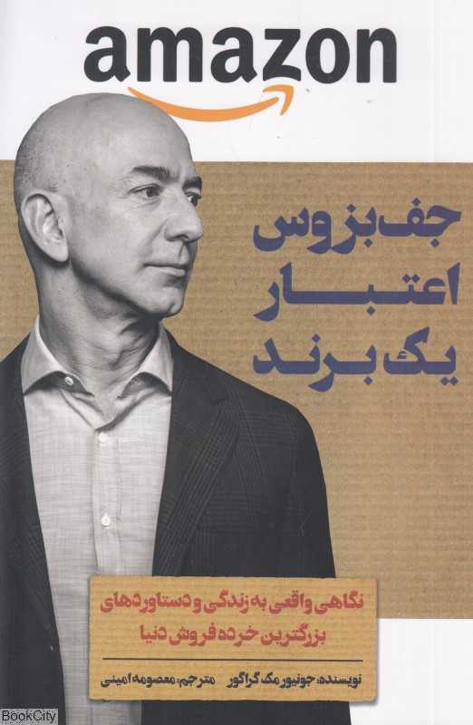 جف بزوس (قدرت و اعتبار یک برند)