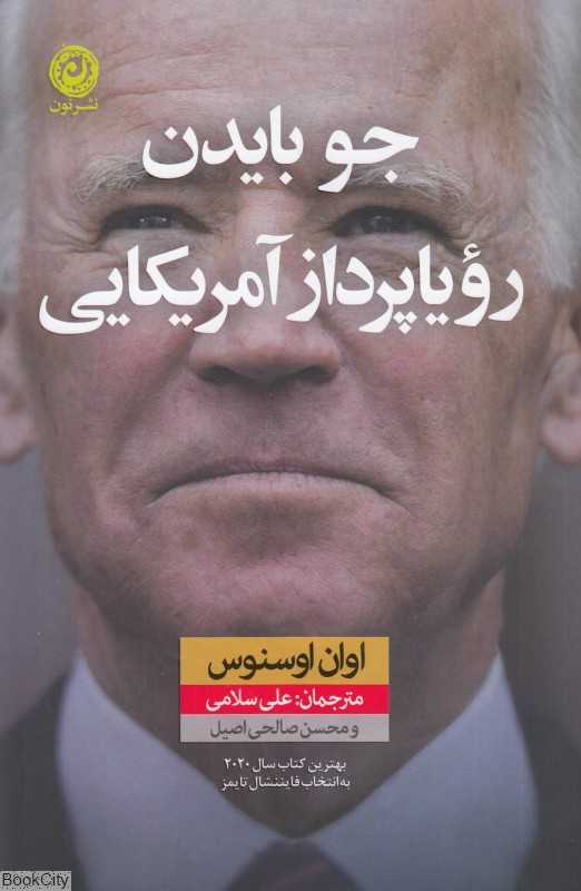 جو بایدن رویاپرداز آمریکایی