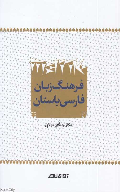 فرهنگ زبان فارسی باستان