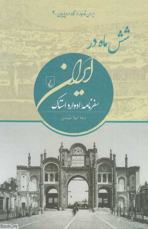 شش ماه در ایران (سفرنامه ادوارد استاک)