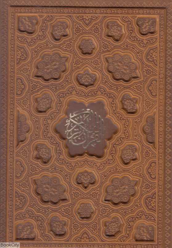 قرآن کریم 49677 (بدون ترجمه طرح چرم وزیری با قاب مجد)