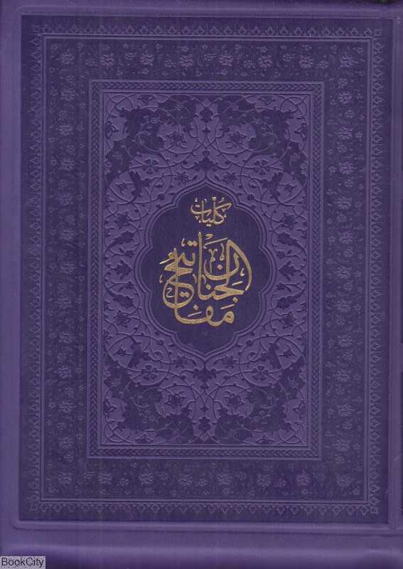 کلیات مفاتیح الجنان 10555 (جیبی کیفی پیام عدالت) - 0