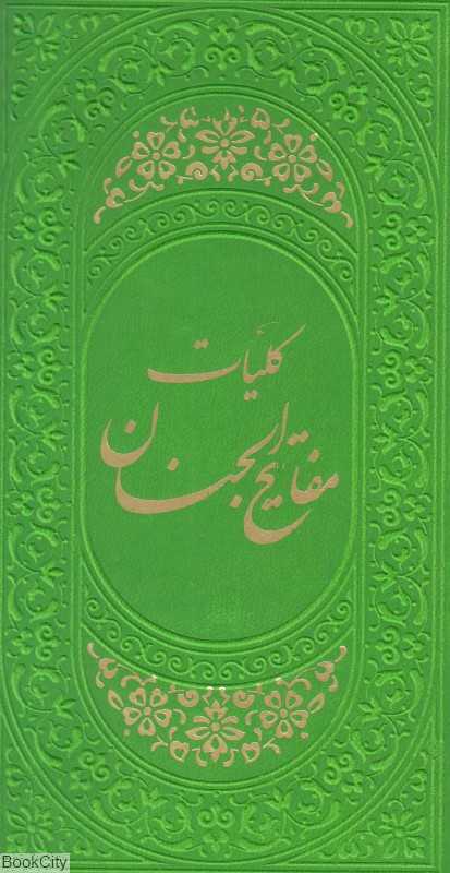 کلیات مفاتیح الجنان (پالنویی پیام عدالت)