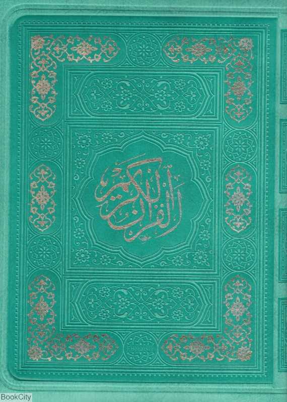 قرآن کریم 10727 (جیبی کیفی پیام عدالت)