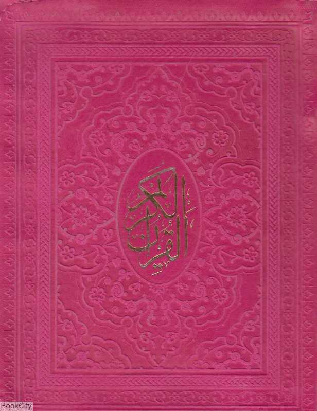 قرآن کریم (بدون ترجمه جیبی کیفی پیام عدالت)