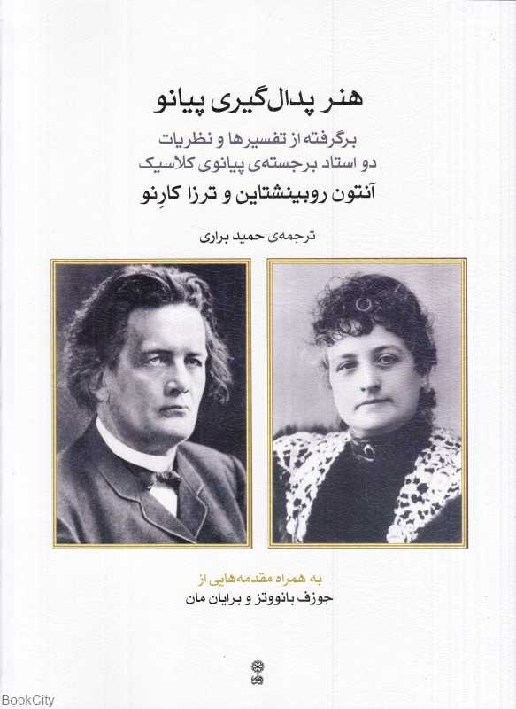 هنر پدال‌گیری پیانو (برگرفته از تفسیرها و نظریات دو استاد برجسته پیانو کلاسیک)