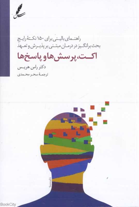 اکت پرسش‌ها و پاسخ‌ها