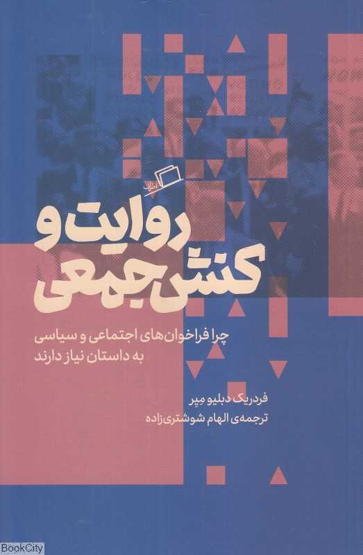 روایت و کنش جمعی (چرا فراخوان‌های اجتماعی و سیاسی به داستان نیاز دارند)