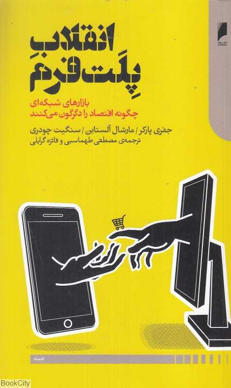انقلاب پلت‌فرم (بازارهای شبکه‌ای چگونه اقتصاد را دگرگون می‌کنند) - 0
