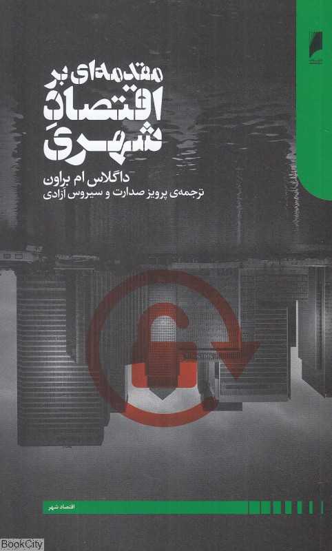 مقدمه‌ای بر اقتصاد شهری