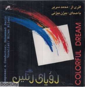 رویای رنگین