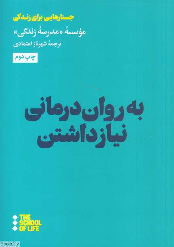 به روان‌درمانی نیاز داشتن (جستارهایی برای زندگی)