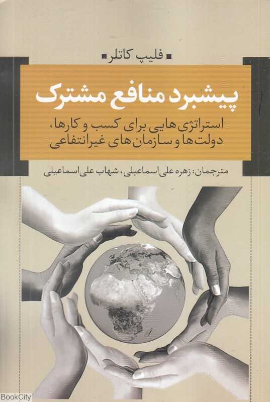 پیشبرد منافع مشترک (استراتژی‌هایی برای کسب و کارها دولت‌ها و سازمان‌های غیرانتفاعی)