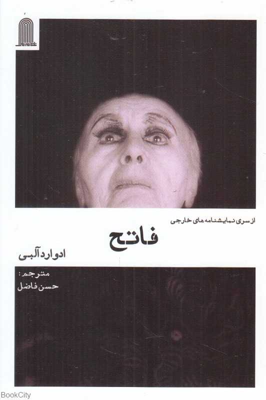 فاتح (از سری نمایشنامه‌های خارجی)