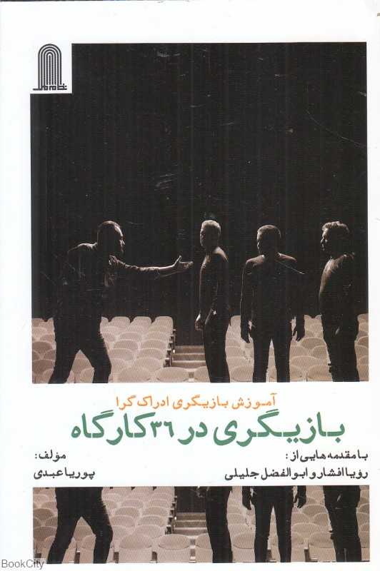 بازیگری در 36 کارگاه (آموزش بازیگری ادراک‌گرا)
