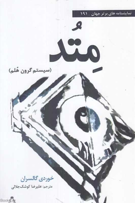 متد (سیستم گرون هلم)