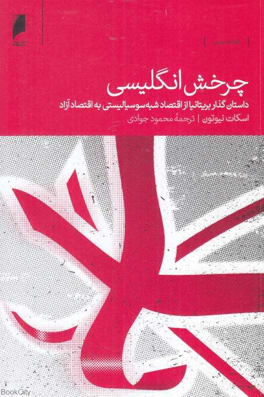 چرخش انگلیسی (داستان‌گذار بریتانیا از اقتصاد شبه‌سوسیالیستی به اقتصاد آزاد)