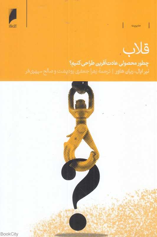 قلاب (چطور محصولی عادت‌آفرین طراحی کنیم)