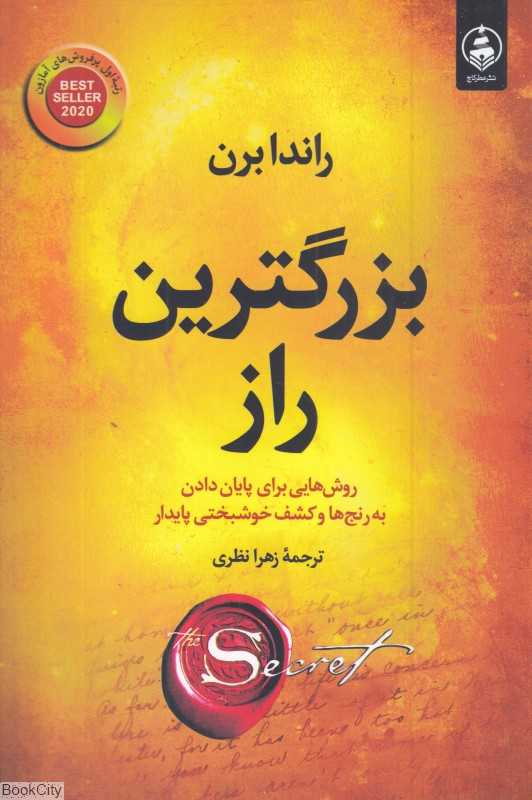 بزرگترین راز