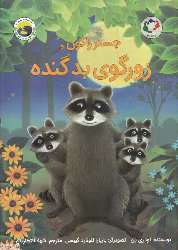 قصه‌های چستر کوچولو 6 (چستر راکون و زورگوی بد گنده) (تصویرگر باربارا لئونارد گیبسن)