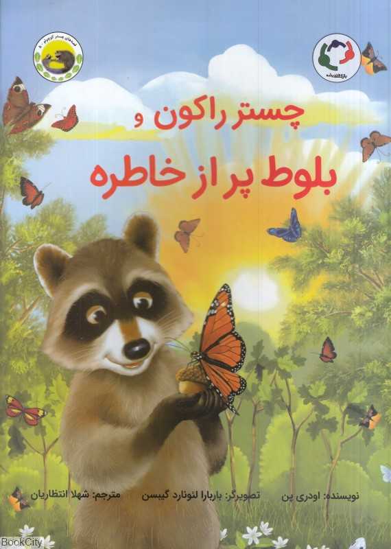قصه‌های چستر کوچولو 5 (چستر راکون و بلوط پر از خاطره) (تصویرگر باربارا لئونارد گیبسن)