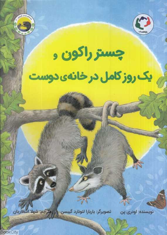 قصه‌های چستر کوچولو 4 (چستر راکون و یک روز کامل در خانه دوست) (تصویرگر باربارا لئونارد گیبسن)