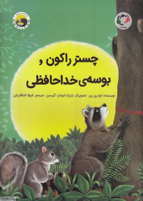 قصه‌های چستر کوچولو 3 (چستر راکون و بوسه خداحافظی) (تصویرگر باربارا لئونارد گیبسن)