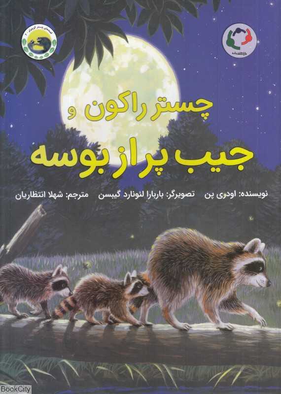 قصه‌های چستر کوچولو 2 (چستر راکون و جیب پر از بوسه) (تصویرگر باربارا لئونارد گیبسن) - 0