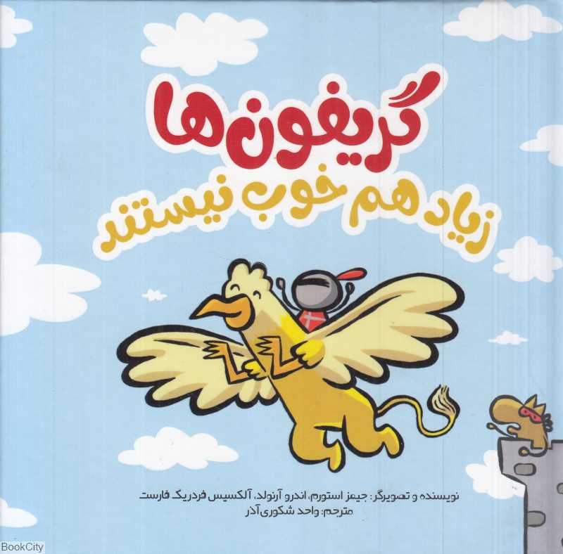 گریفون‌ها زیاد هم خوب نیستند