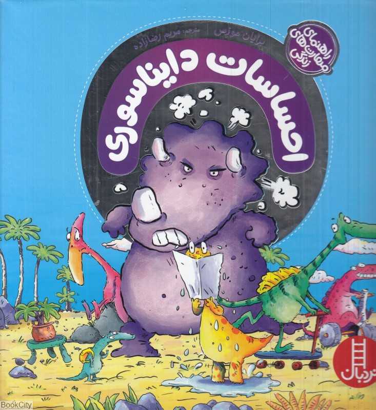 مجموعه احساسات دایناسوری (راهنمای مهارت‌های زندگی) (تصویرگر مایک گوردن)