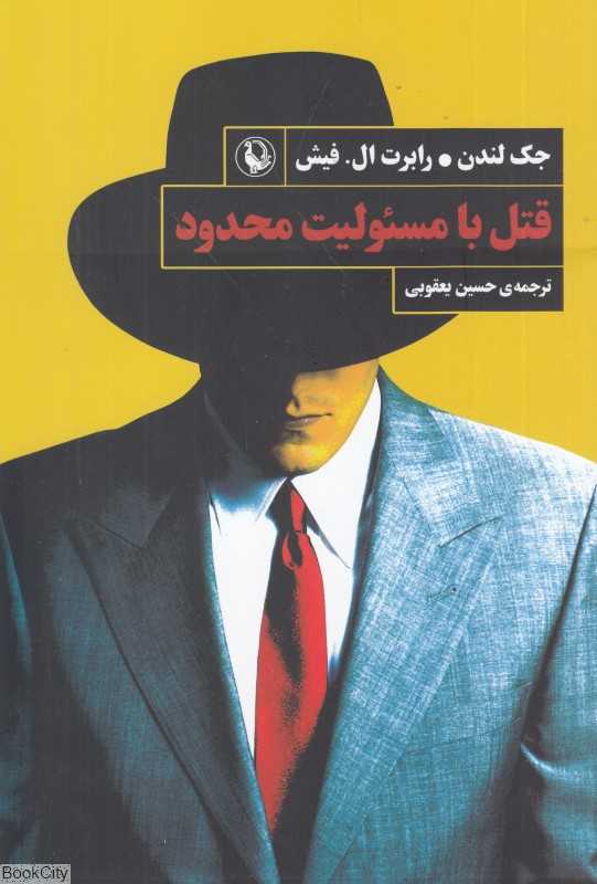 قتل با مسئولیت محدود (رمان کمدی جنایی)
